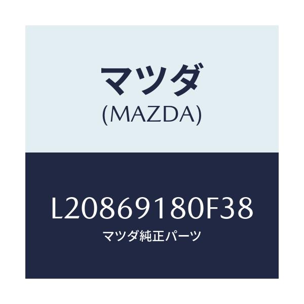 マツダ(MAZDA) ミラー(L) ドアー/MPV/ドアーミラー/マツダ純正部品/L20869180F38(L208-69-180F3)