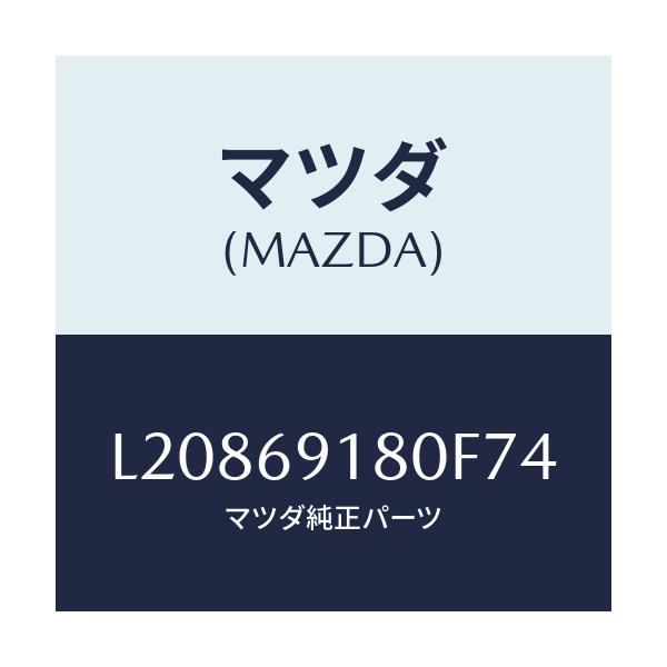マツダ(MAZDA) ミラー(L) ドアー/MPV/ドアーミラー/マツダ純正部品/L20869180F74(L208-69-180F7)