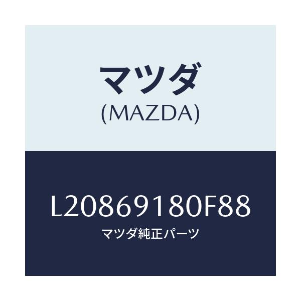 マツダ(MAZDA) ミラー(L) ドアー/MPV/ドアーミラー/マツダ純正部品/L20869180F88(L208-69-180F8)