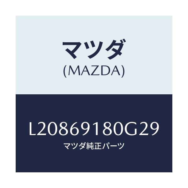 マツダ(MAZDA) ミラー(L) ドアー/MPV/ドアーミラー/マツダ純正部品/L20869180G29(L208-69-180G2)