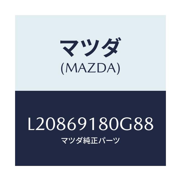 マツダ(MAZDA) ミラー(L) ドアー/MPV/ドアーミラー/マツダ純正部品/L20869180G88(L208-69-180G8)
