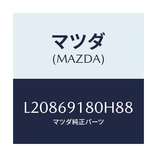 マツダ(MAZDA) ミラー(L) ドアー/MPV/ドアーミラー/マツダ純正部品/L20869180H88(L208-69-180H8)