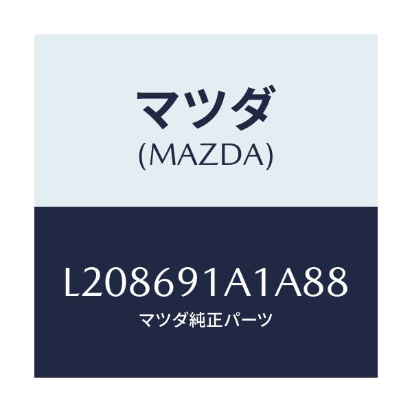 マツダ(MAZDA) ハウジング(R) ドアーミラー/MPV/ドアーミラー/マツダ純正部品/L208691A1A88(L208-69-1A1A8)