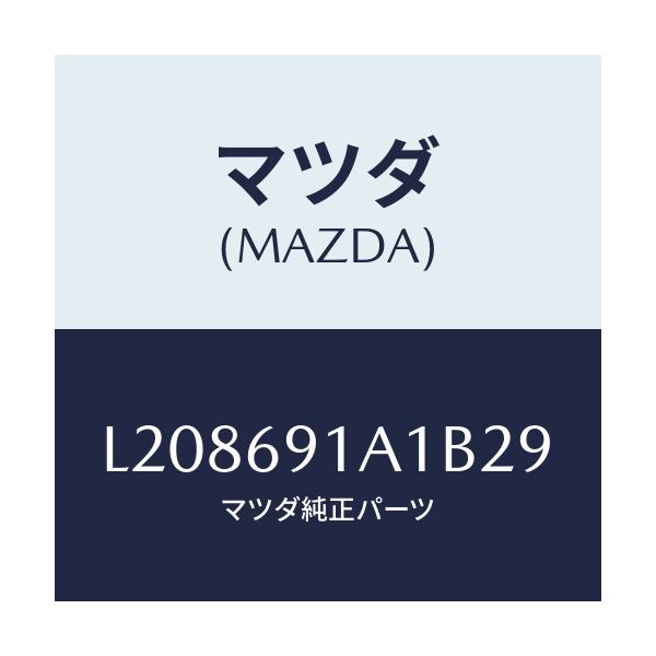 マツダ(MAZDA) ハウジング(R) ドアーミラー/MPV/ドアーミラー/マツダ純正部品/L208691A1B29(L208-69-1A1B2)