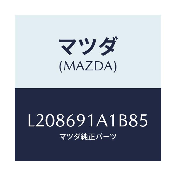 マツダ(MAZDA) ハウジング(R) ドアーミラー/MPV/ドアーミラー/マツダ純正部品/L208691A1B85(L208-69-1A1B8)