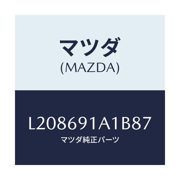マツダ(MAZDA) ハウジング(R) ドアーミラー/MPV/ドアーミラー/マツダ純正部品/L208691A1B87(L208-69-1A1B8)