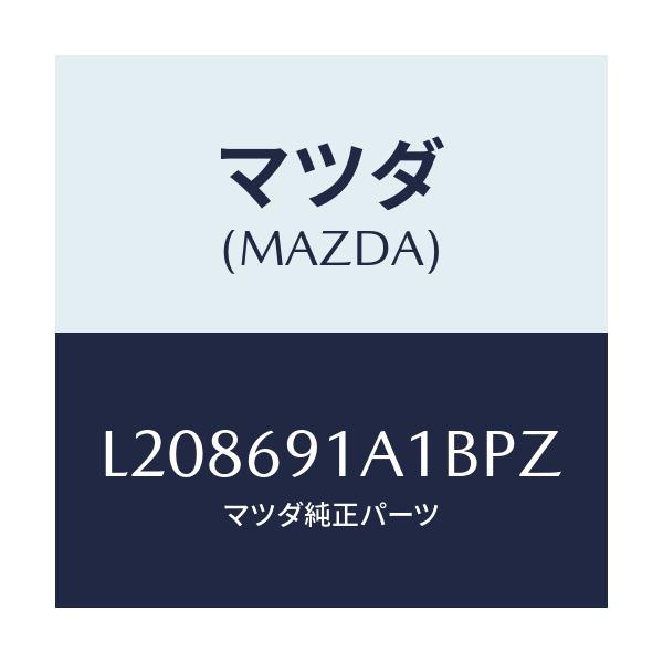 マツダ(MAZDA) ハウジング(R) ドアーミラー/MPV/ドアーミラー/マツダ純正部品/L208691A1BPZ(L208-69-1A1BP)