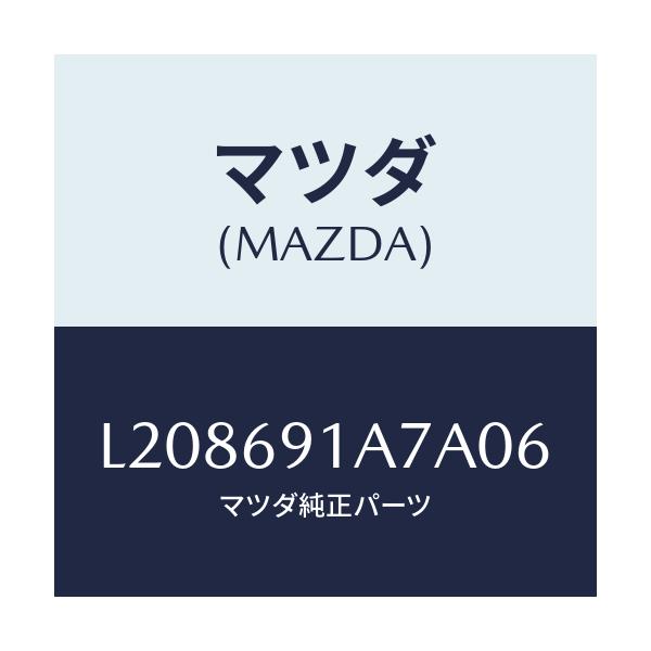 マツダ(MAZDA) ハウジング(L) ドアーミラー/MPV/ドアーミラー/マツダ純正部品/L208691A7A06(L208-69-1A7A0)
