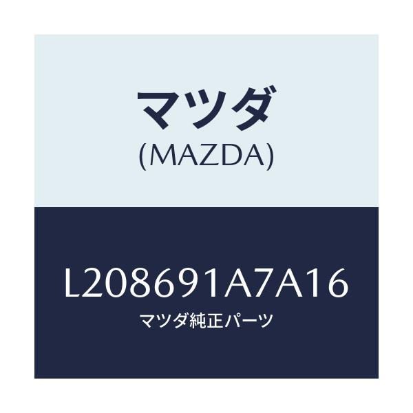 マツダ(MAZDA) ハウジング(L) ドアーミラー/MPV/ドアーミラー/マツダ純正部品/L208691A7A16(L208-69-1A7A1)