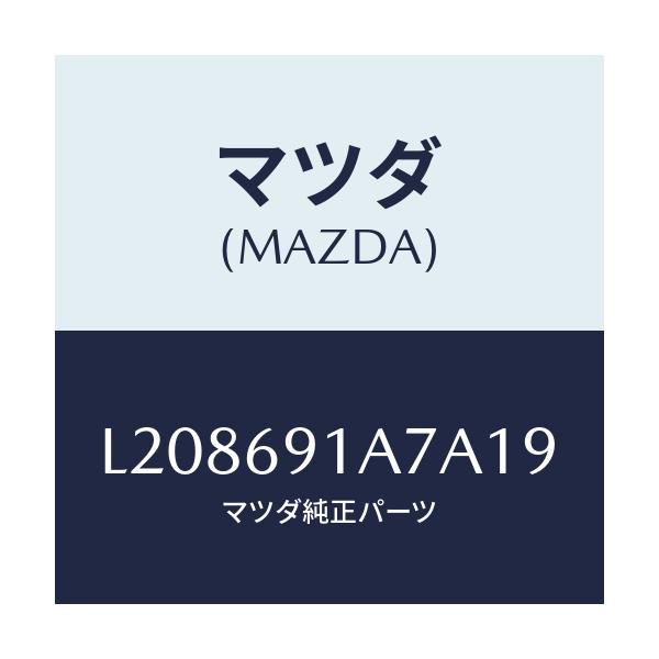 マツダ(MAZDA) ハウジング(L) ドアーミラー/MPV/ドアーミラー/マツダ純正部品/L208691A7A19(L208-69-1A7A1)