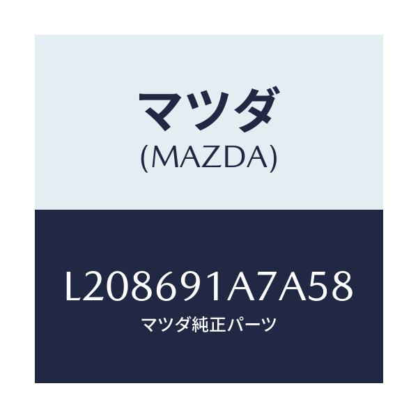マツダ(MAZDA) ハウジング(L) ドアーミラー/MPV/ドアーミラー/マツダ純正部品/L208691A7A58(L208-69-1A7A5)