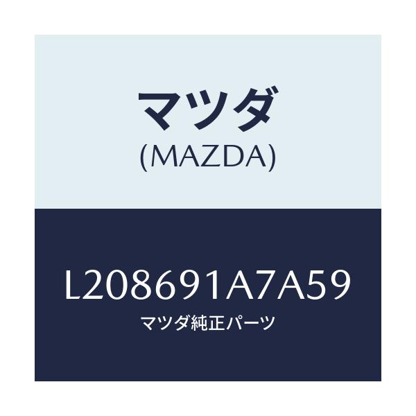 マツダ(MAZDA) ハウジング(L) ドアーミラー/MPV/ドアーミラー/マツダ純正部品/L208691A7A59(L208-69-1A7A5)