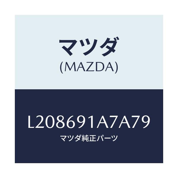 マツダ(MAZDA) ハウジング(L) ドアーミラー/MPV/ドアーミラー/マツダ純正部品/L208691A7A79(L208-69-1A7A7)