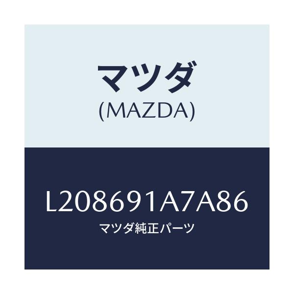 マツダ(MAZDA) ハウジング(L) ドアーミラー/MPV/ドアーミラー/マツダ純正部品/L208691A7A86(L208-69-1A7A8)