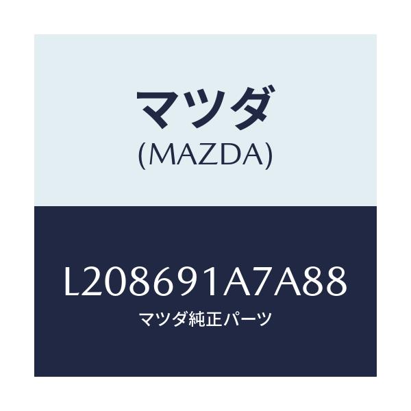 マツダ(MAZDA) ハウジング(L) ドアーミラー/MPV/ドアーミラー/マツダ純正部品/L208691A7A88(L208-69-1A7A8)