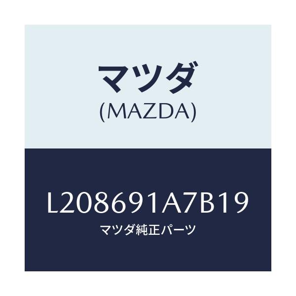 マツダ(MAZDA) ハウジング(L) ドアーミラー/MPV/ドアーミラー/マツダ純正部品/L208691A7B19(L208-69-1A7B1)