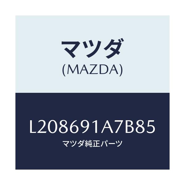 マツダ(MAZDA) ハウジング(L) ドアーミラー/MPV/ドアーミラー/マツダ純正部品/L208691A7B85(L208-69-1A7B8)