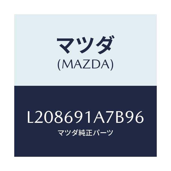 マツダ(MAZDA) ハウジング(L) ドアーミラー/MPV/ドアーミラー/マツダ純正部品/L208691A7B96(L208-69-1A7B9)
