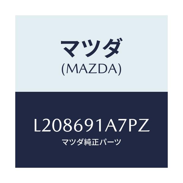 マツダ(MAZDA) ハウジング(L) ドアーミラー/MPV/ドアーミラー/マツダ純正部品/L208691A7PZ(L208-69-1A7PZ)