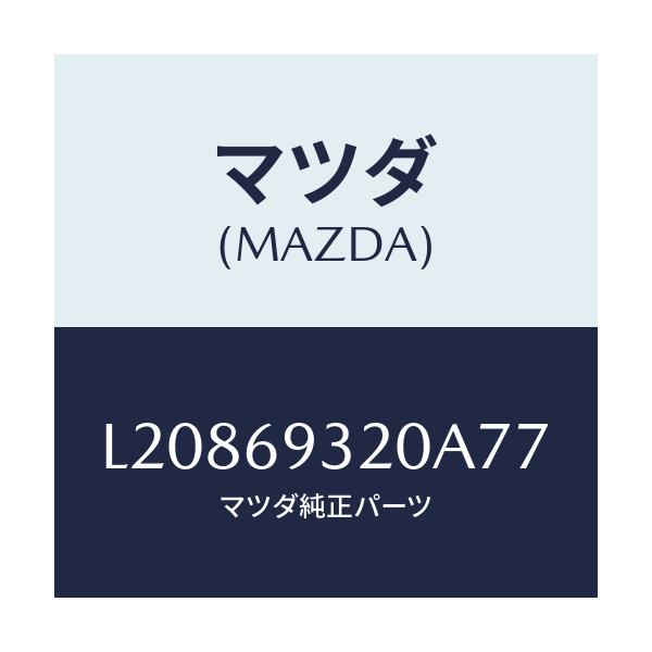 マツダ(MAZDA) サンバイザー(L)/MPV/ドアーミラー/マツダ純正部品/L20869320A77(L208-69-320A7)