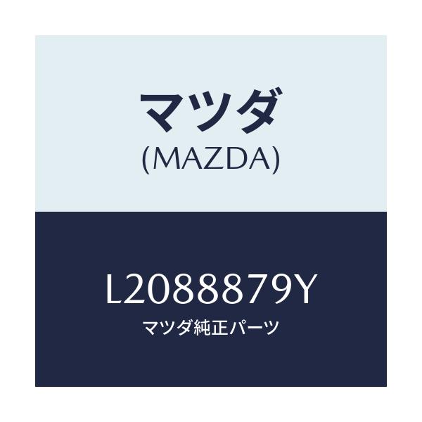 マツダ(MAZDA) コード シヨート/MPV/複数個所使用/マツダ純正部品/L2088879Y(L208-88-79Y)