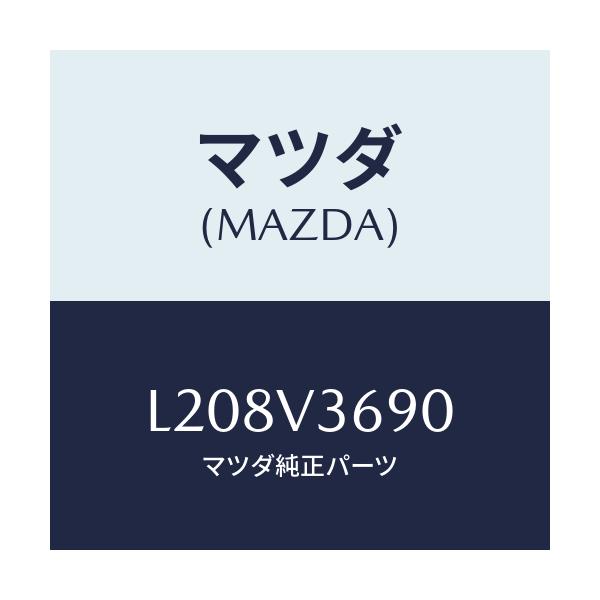 マツダ(MAZDA) リヤーアンダーミラー/MPV/複数個所使用/マツダ純正オプション/L208V3690(L208-V3-690)