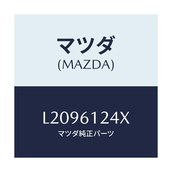 マツダ(MAZDA) ホース ウオーター/MPV/エアコン/ヒーター/マツダ純正部品/L2096124X(L209-61-24X)