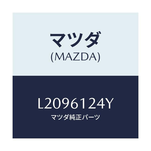 マツダ(MAZDA) ホース ウオーター/MPV/エアコン/ヒーター/マツダ純正部品/L2096124Y(L209-61-24Y)
