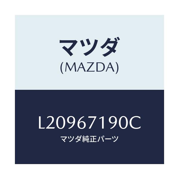 マツダ(MAZDA) ハーネス ドライバーサイトドアー/MPV/ハーネス/マツダ純正部品/L20967190C(L209-67-190C)