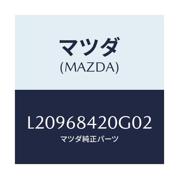 マツダ(MAZDA) トリム(R) ドアー/MPV/トリム/マツダ純正部品/L20968420G02(L209-68-420G0)