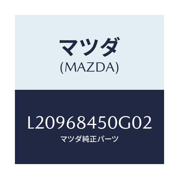 マツダ(MAZDA) トリム(L) ドアー/MPV/トリム/マツダ純正部品/L20968450G02(L209-68-450G0)