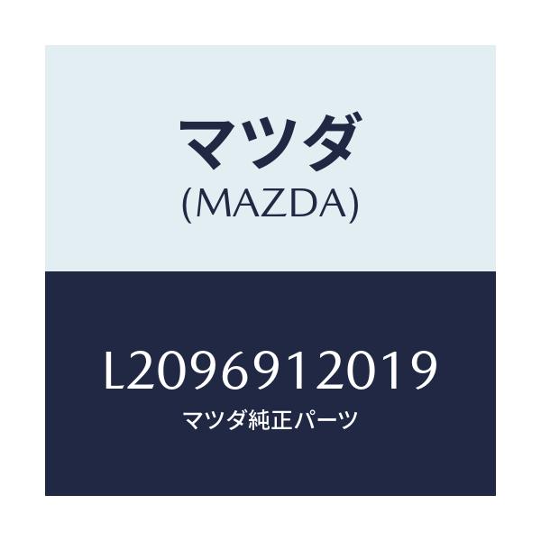 マツダ(MAZDA) ミラー(R) ドアー/MPV/ドアーミラー/マツダ純正部品/L2096912019(L209-69-12019)