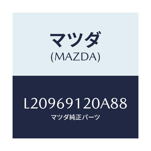 マツダ(MAZDA) ミラー(R) ドアー/MPV/ドアーミラー/マツダ純正部品/L20969120A88(L209-69-120A8)