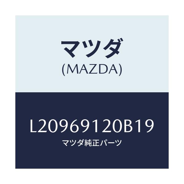 マツダ(MAZDA) ミラー(R) ドアー/MPV/ドアーミラー/マツダ純正部品/L20969120B19(L209-69-120B1)