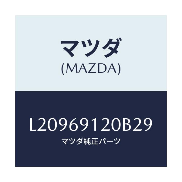 マツダ(MAZDA) ミラー(R) ドアー/MPV/ドアーミラー/マツダ純正部品/L20969120B29(L209-69-120B2)