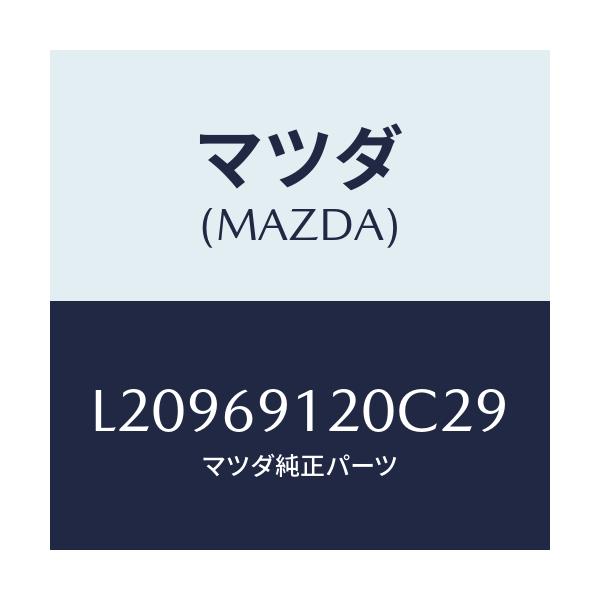 マツダ(MAZDA) ミラー(R) ドアー/MPV/ドアーミラー/マツダ純正部品/L20969120C29(L209-69-120C2)