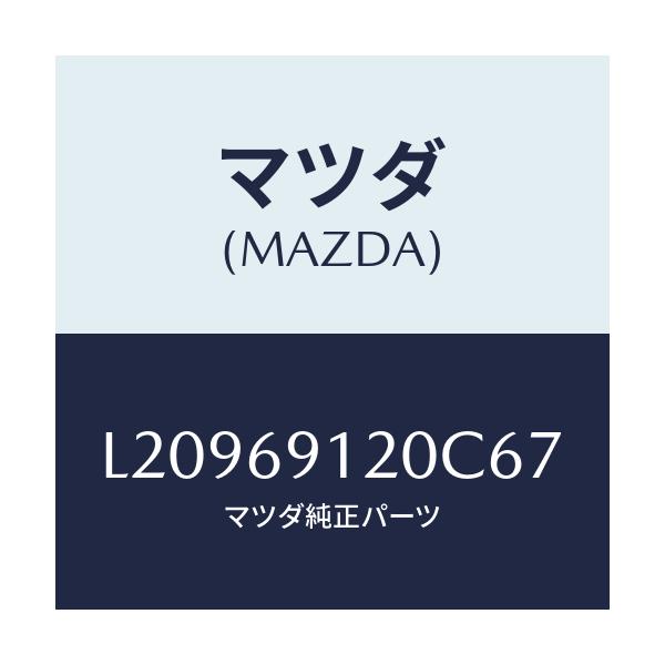 マツダ(MAZDA) ミラー(R) ドアー/MPV/ドアーミラー/マツダ純正部品/L20969120C67(L209-69-120C6)