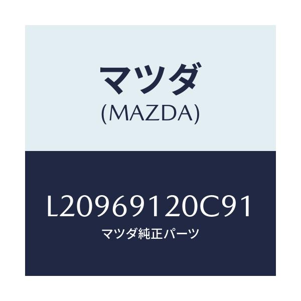 マツダ(MAZDA) ミラー(R) ドアー/MPV/ドアーミラー/マツダ純正部品/L20969120C91(L209-69-120C9)