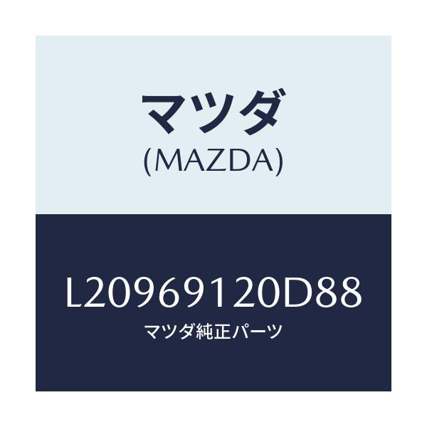 マツダ(MAZDA) ミラー(R) ドアー/MPV/ドアーミラー/マツダ純正部品/L20969120D88(L209-69-120D8)