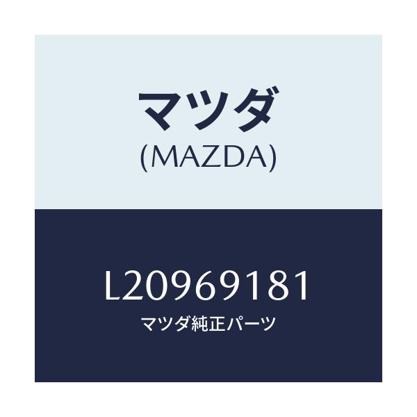 マツダ(MAZDA) ボデー(L) ドアーミラー/MPV/ドアーミラー/マツダ純正部品/L20969181(L209-69-181)