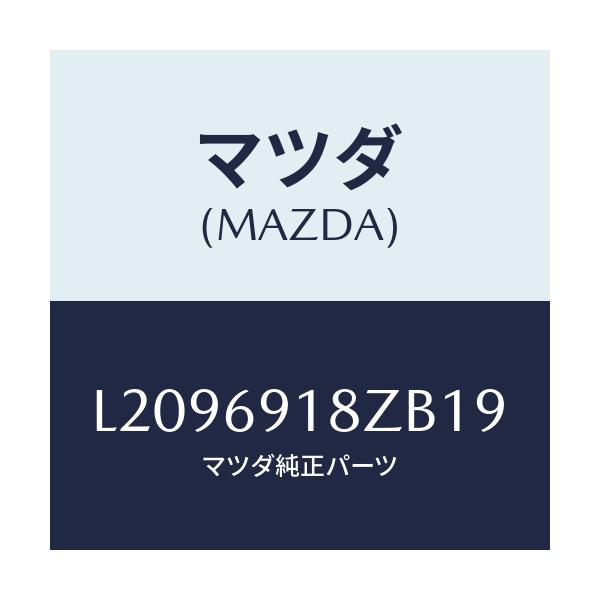 マツダ(MAZDA) ミラー(L) ドアーサブ/MPV/ドアーミラー/マツダ純正部品/L2096918ZB19(L209-69-18ZB1)