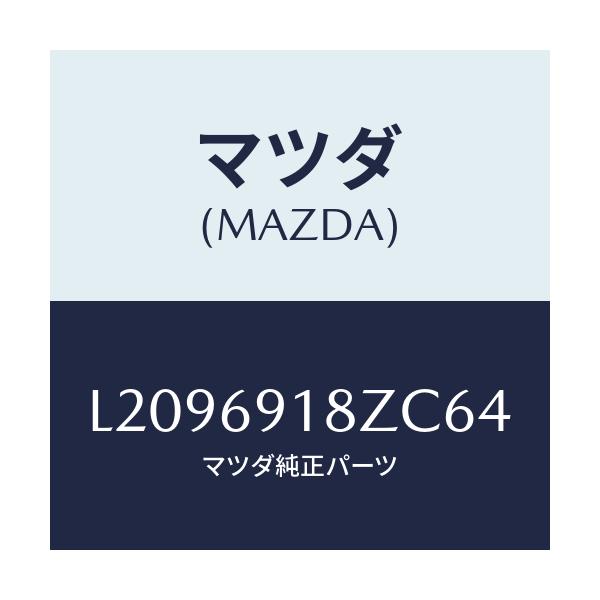 マツダ(MAZDA) ミラー(L) ドアーサブ/MPV/ドアーミラー/マツダ純正部品/L2096918ZC64(L209-69-18ZC6)