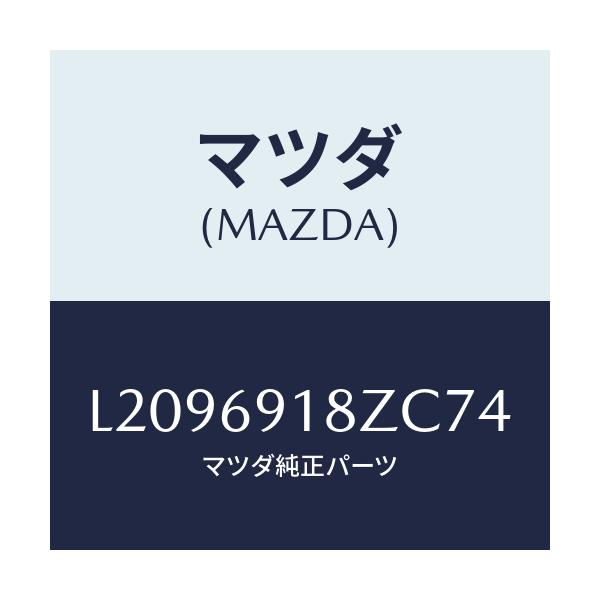 マツダ(MAZDA) ミラー(L) ドアーサブ/MPV/ドアーミラー/マツダ純正部品/L2096918ZC74(L209-69-18ZC7)