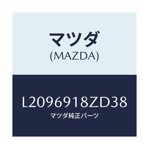 マツダ(MAZDA) ミラー(L) ドアーサブ/MPV/ドアーミラー/マツダ純正部品/L2096918ZD38(L209-69-18ZD3)