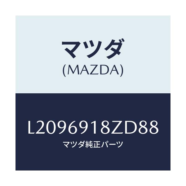 マツダ(MAZDA) ミラー(L) ドアーサブ/MPV/ドアーミラー/マツダ純正部品/L2096918ZD88(L209-69-18ZD8)