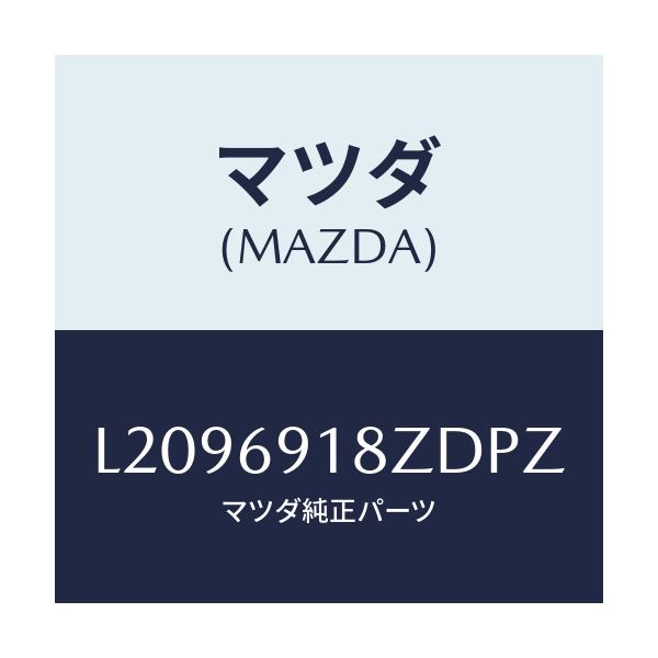 マツダ(MAZDA) ミラー(L) ドアーサブ/MPV/ドアーミラー/マツダ純正部品/L2096918ZDPZ(L209-69-18ZDP)