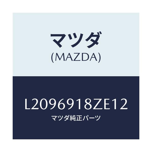 マツダ(MAZDA) ミラー(L) ドアーサブ/MPV/ドアーミラー/マツダ純正部品/L2096918ZE12(L209-69-18ZE1)