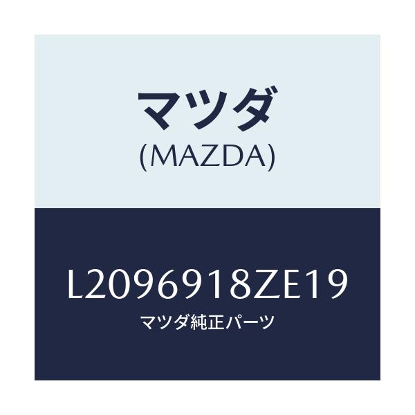 マツダ(MAZDA) ミラー(L) ドアーサブ/MPV/ドアーミラー/マツダ純正部品/L2096918ZE19(L209-69-18ZE1)