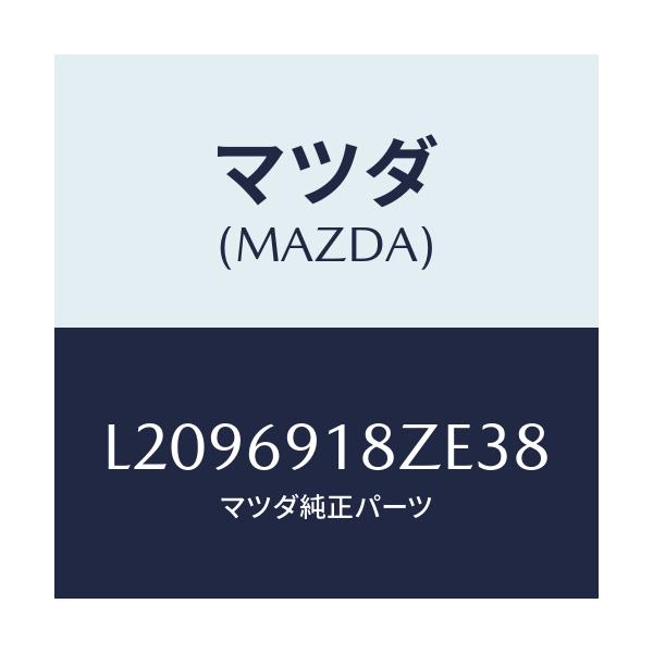 マツダ(MAZDA) ミラー(L) ドアーサブ/MPV/ドアーミラー/マツダ純正部品/L2096918ZE38(L209-69-18ZE3)