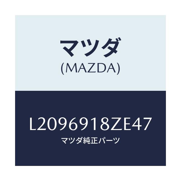 マツダ(MAZDA) ミラー(L) ドアーサブ/MPV/ドアーミラー/マツダ純正部品/L2096918ZE47(L209-69-18ZE4)